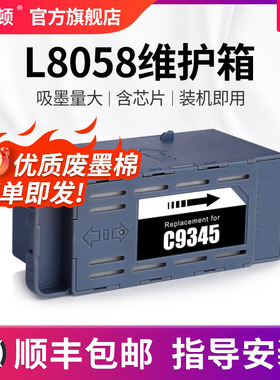 L8058维护箱 适用epson爱普生C9345废墨仓废墨垫L15158 L15168 L15150 L15160 L18058废墨收集箱芯片吸墨海绵