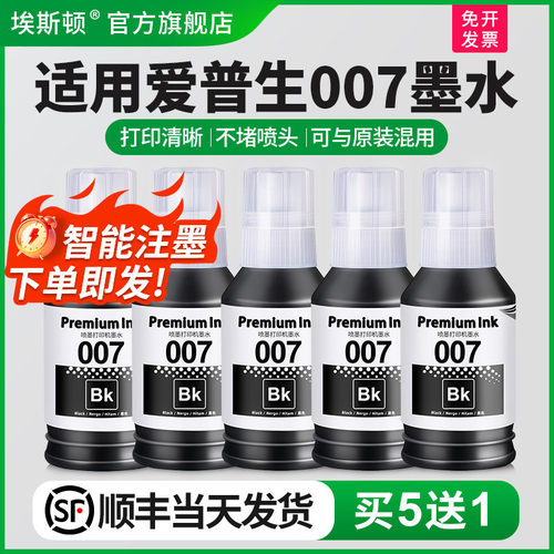 适用EPSON爱普生007墨水打印清晰