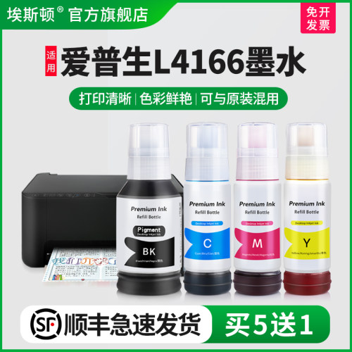 适用爱普生L4166墨水【买5送1】
