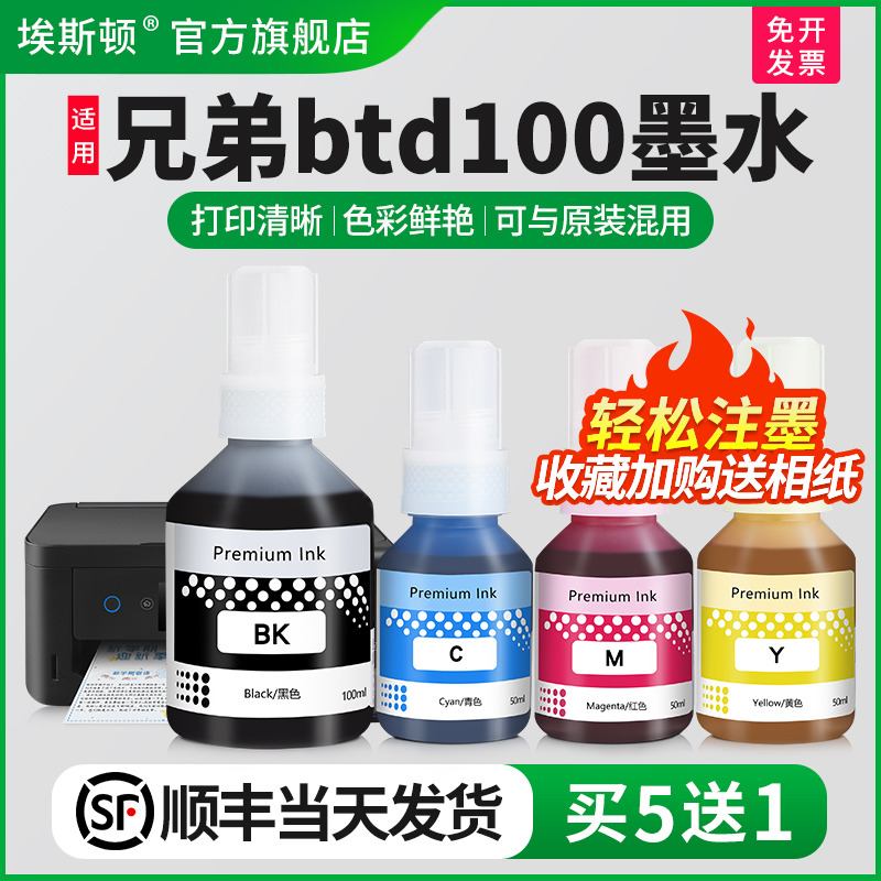 适用兄弟btd100墨水【轻松注墨】