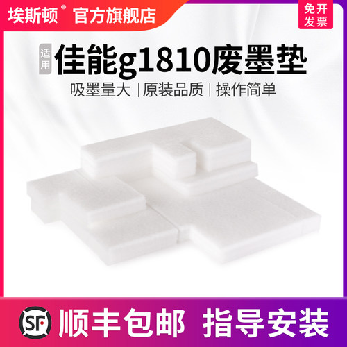 适用佳能g1810废墨垫【5送1】