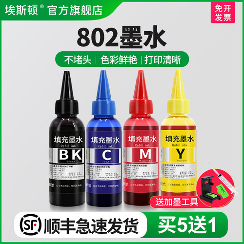 适用惠普802墨水【买5送1】