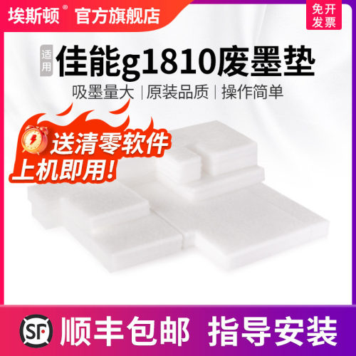 适用佳能g1810废墨垫【5送1】