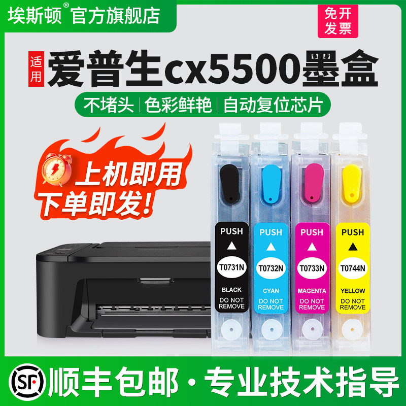 【顺丰】埃斯顿适用epson爱普生CX5500墨盒CX8300 CX9300F TX100 T0731N打印机填充连供可加墨四色非原装芯片