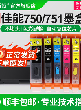 【顺丰】适用canon佳能750/751墨盒 MX927 727 MG5570 5670 MG5470 MG6670 IX6870 6770打印机可填充加墨连供