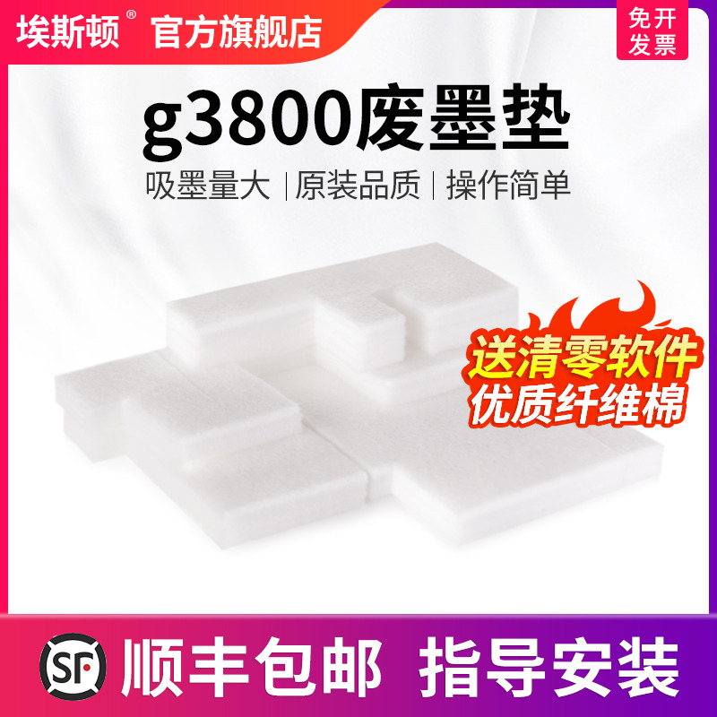 适用佳能g3800废墨垫【5送1】