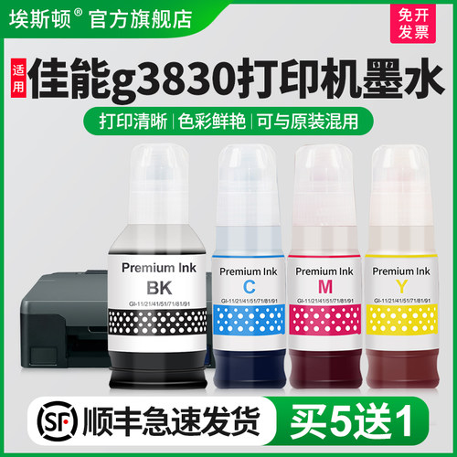 适用佳能g3830专用墨水高清打印