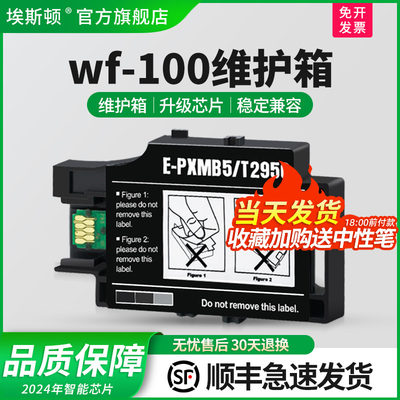 埃斯顿适用爱普生wf-100维护箱