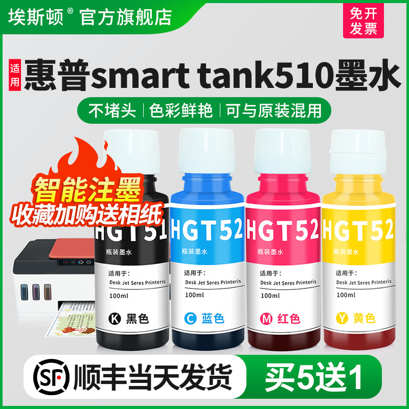 适用HP惠普smart tank510墨水GT52 53打印机连供311 410 411 519 531 672 675 725 755  5810 5820黑彩四4色 办公设备/耗材/相关服务 墨水 原图主图