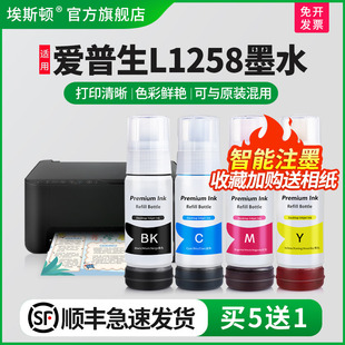 顺丰 002专用补充装 埃斯顿适用epson爱普生L1258打印机墨水 004 液黑彩四色墨盒连供填充非原装 喷墨墨仓式