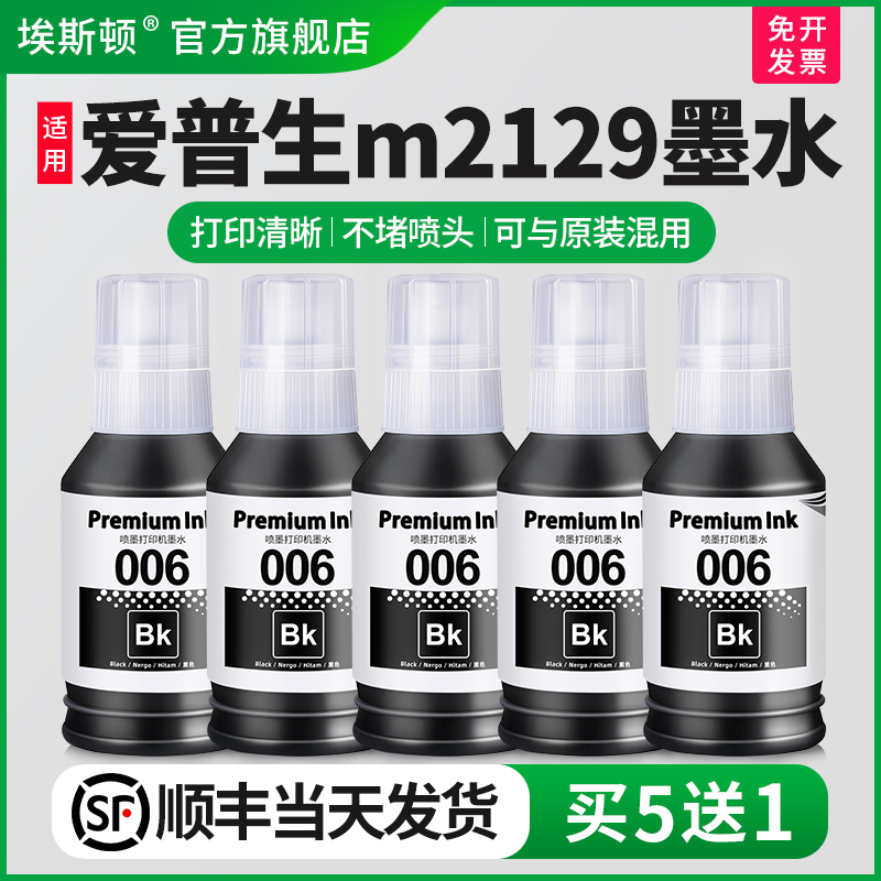 适用EPSON爱普生m2129打印机墨水