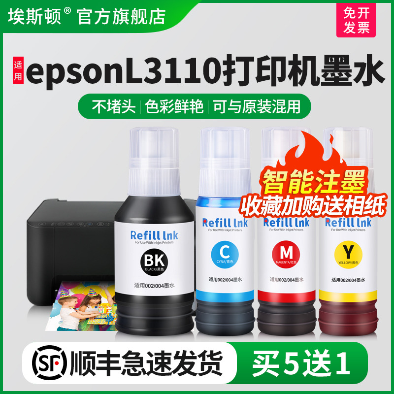 适用epsonL3110打印机专用墨水