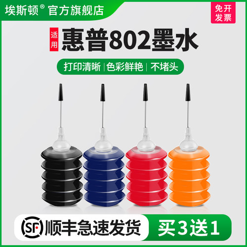 适用惠普HP802打印机专用墨水