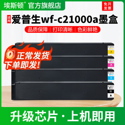 wf-c21000a专用墨盒【上机即用】