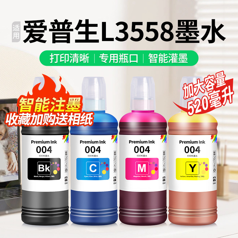 适用爱普生L3558墨水【买5送1】