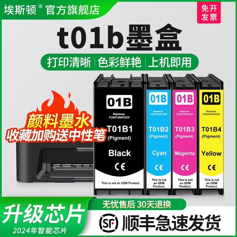 适用爱普生t01b墨盒上机即用