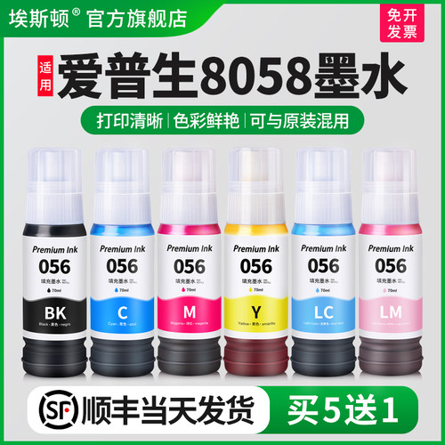 适用爱普生8058墨水【买5送1】