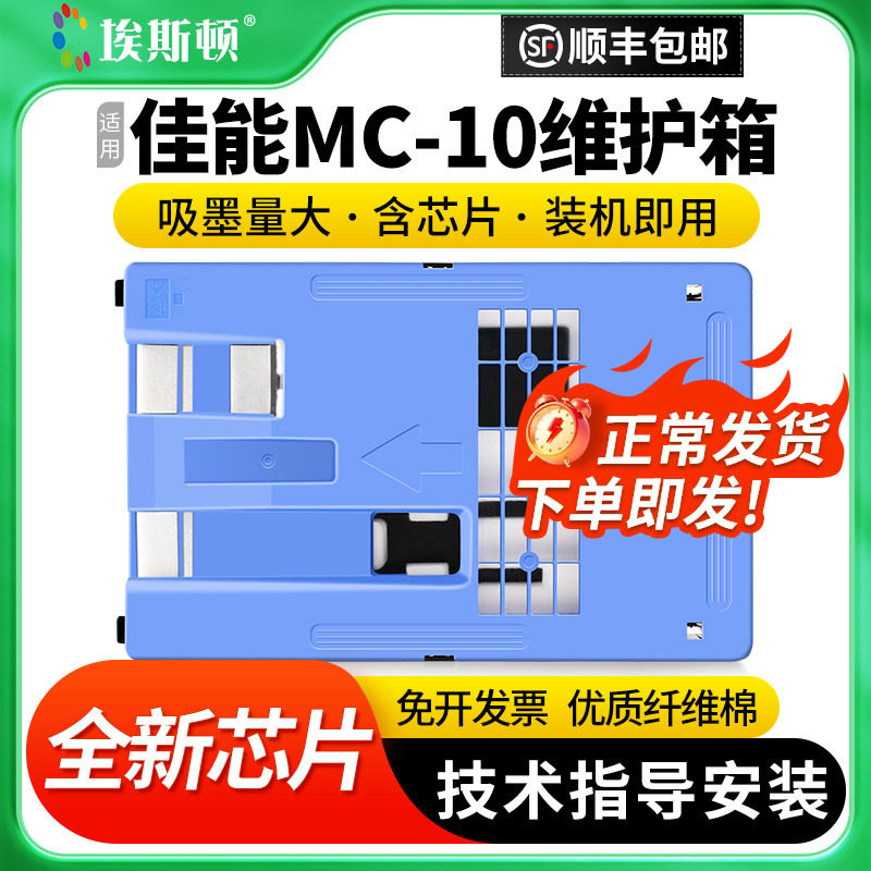 适用Canon佳能MC-10维护箱IPF750 IPF771 IPF785 IPF650打印机废墨仓保养墨盒收集垫废墨盒维护仓芯片收集盒