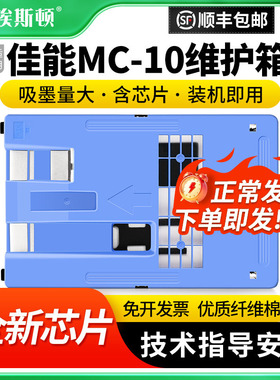 适用Canon佳能MC-10维护箱IPF750 IPF771 IPF785 IPF650打印机废墨仓保养墨盒收集垫废墨盒维护仓芯片收集盒
