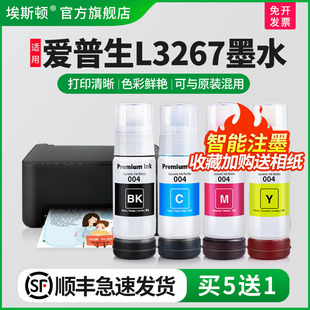 补充装 004专用喷墨打印机墨仓式 埃斯顿适用epson爱普生L3267墨水 液黑彩四色3267墨盒连供填充非原装 顺丰