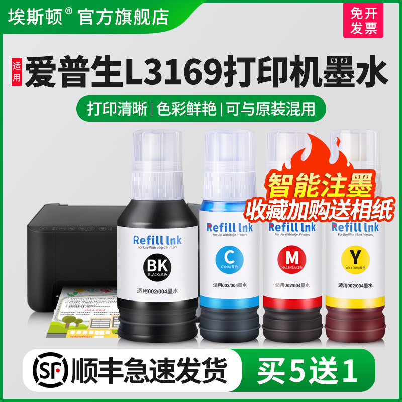 适用爱普生3169墨水【买5送1】