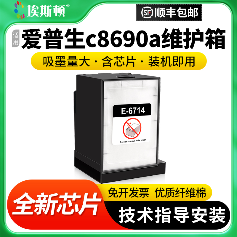 适用爱普生c8690a维护箱