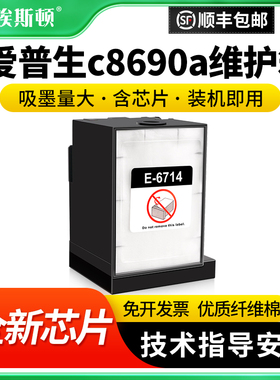 适用epson爱普生c8690a维护箱WF-C8190a C8190DW WF-C8610DWF打印机E-6714废墨盒废墨仓收集垫维护仓废墨垫棉
