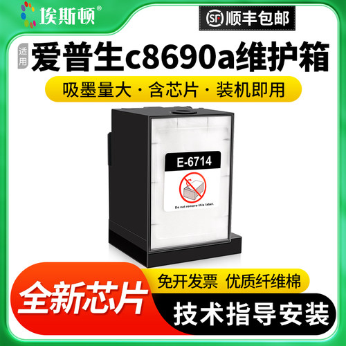 适用爱普生c8690a维护箱