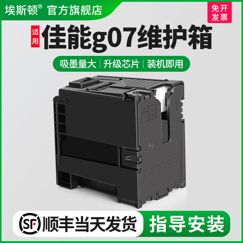 适用佳能g07维护箱【装机即用】