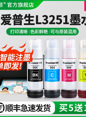 【顺丰】埃斯顿适用epson爱普生L3251打印机墨水喷墨墨仓式004/002专用补充装液3251黑彩四色连供填充非原装