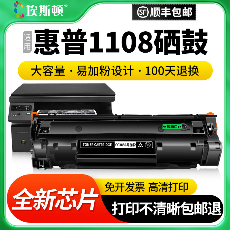 埃斯顿适用hp惠普1108硒鼓388a m1136 m126a 1106 88a激光打印机墨盒碳粉墨粉黑色碳粉盒黑白硒鼓粉芯片晒鼓