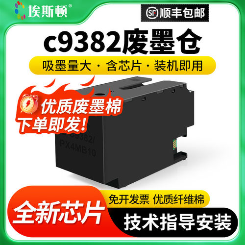 适用epson爱普生c9382废墨仓