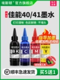 埃斯顿 Применимый Canon Canon PG40 CL41 Ink IP1180 IP1980 1600 1880 MP145 198 308 318 Чернила черная знаменитость Четыре цвета четыре цвета