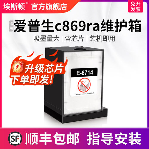 适用爱普生c869ra维护箱
