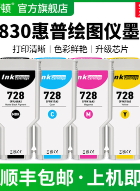 【顺丰】适用t830惠普绘图仪墨盒HP DesignJet T730打印机黑色彩色T830宽幅墨水盒728非原装四色专用颜料墨水