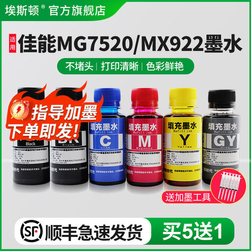 适用佳能MG7520/MX922打印机墨水