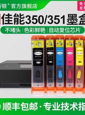 【顺丰】埃斯顿适用canon佳能350/351bk墨盒 MG6330 MG7530 MG7130 MG5630 IP8730 IP7230可加墨填充连供芯片