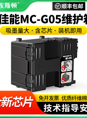 适用Canon佳能MC-G05维护箱GX1080 GX1020 GX1030 GX2030打印机废墨仓废墨收集垫芯片保养墨盒废墨收集器海绵