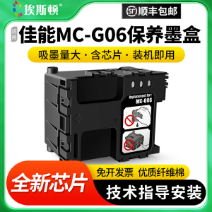 适用Canon佳能MC-G06保养墨盒TS6630 TS6730 TS7780A TS7780打印机废墨仓维护箱废墨垫收集盒废墨收集垫芯片