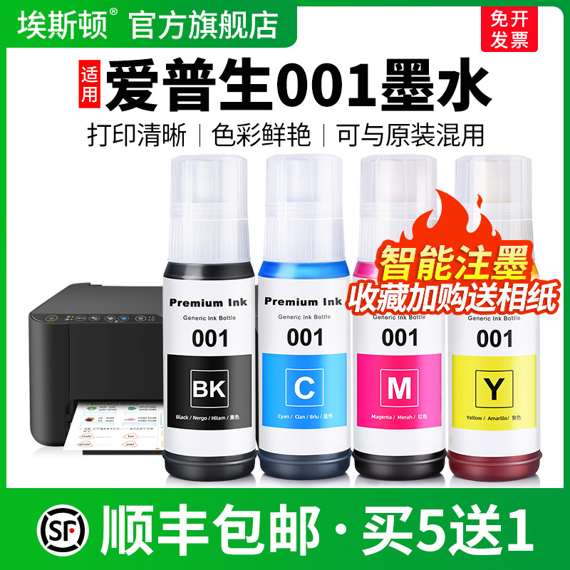 适用爱普生001墨水【智能注墨】