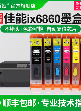 【顺丰】埃斯顿适用canon佳能IX6860墨盒 MG5560 5460 ix6760 mx926 mx726打印机填充连供可加墨芯片650pgbk
