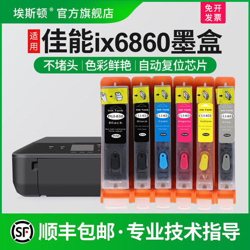 【顺丰】埃斯顿适用canon佳能IX6860墨盒 MG5560 5460 ix6760 mx926 mx726打印机填充连供可加墨芯片650pgbk - 封面