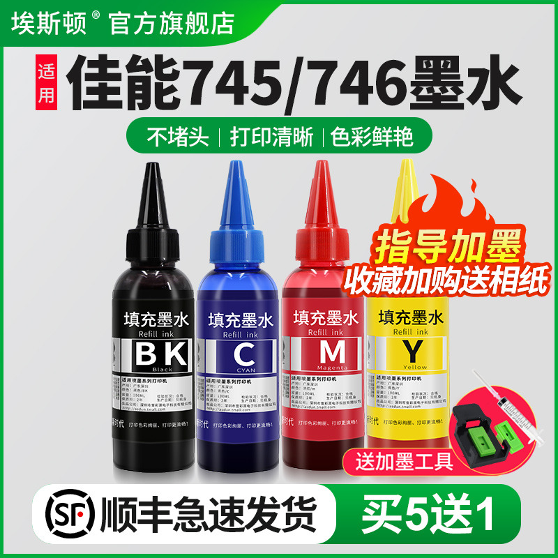 适用惠普745/746墨水【买5送1】