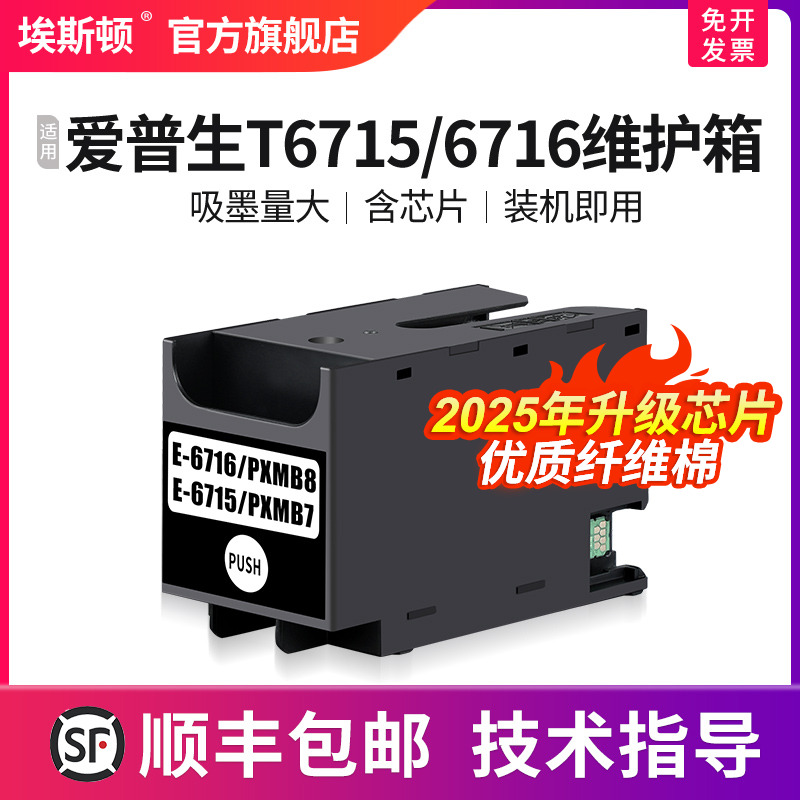 适用epson爱普生t6711维护箱