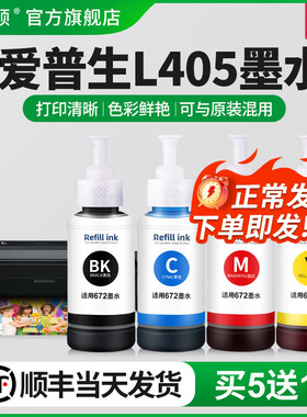 【顺丰】适用epson爱普生L405墨水 四色L211 L110 M205 M105 L220 L365 L605打印机填充通用非原装补充装彩黑