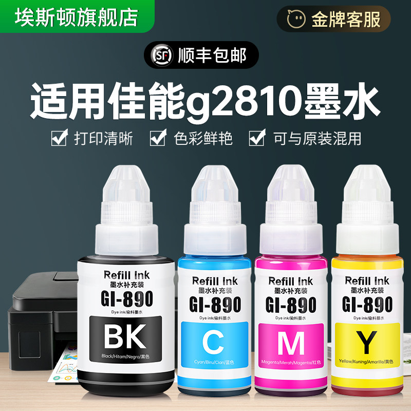 埃斯顿【适用Canon佳能g2810墨水】2810喷墨打印机890专用黑色彩色补充液墨仓式连供家用墨汁非原装四色通用