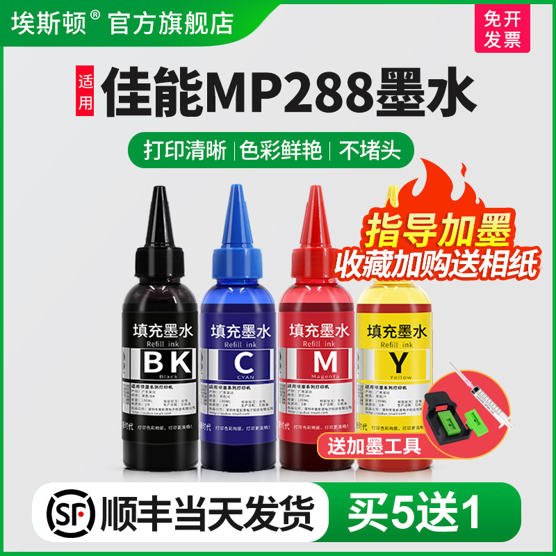 适用佳能mp288墨水【买5送1】