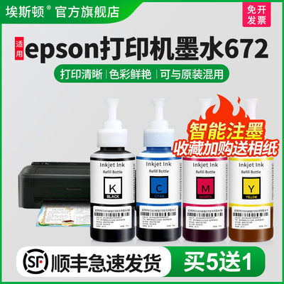 埃斯顿适用epson打印机墨水672