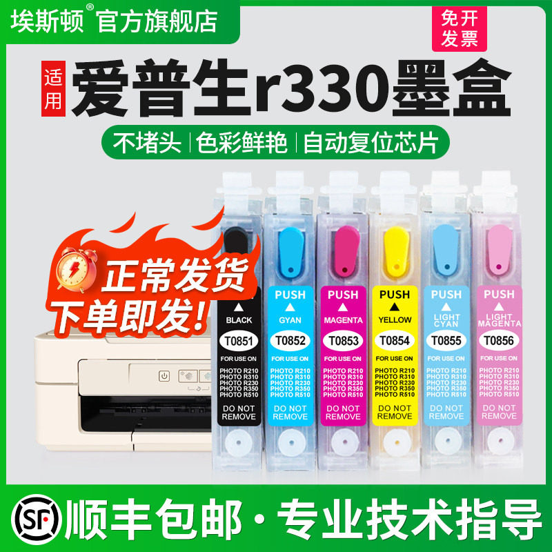 【顺丰】埃斯顿适用EPSON爱普生R330墨盒 1390 T60 打印机小连供墨盒可加墨可填充墨盒非原装六色T0851N芯片