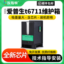 适用epson爱普生t6711维护箱WF-3011 7111 7621 3641 7218 7728 7511 7521 L1455废墨仓收集垫清零芯片收集瓶